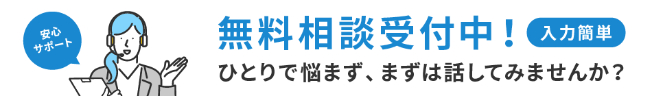 無料相談する